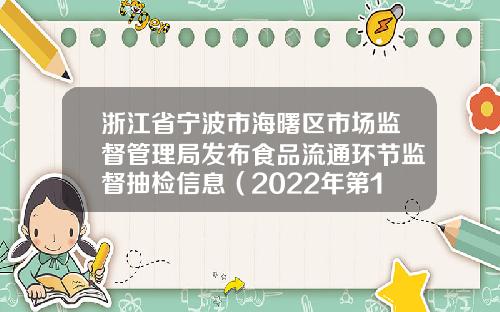 浙江省宁波市海曙区市场监督管理局发布食品流通环节监督抽检信息（2022年第16期）