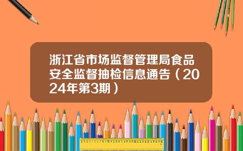 浙江省市场监督管理局食品安全监督抽检信息通告（2024年第3期）