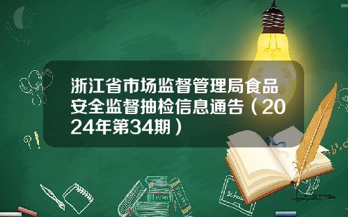 浙江省市场监督管理局食品安全监督抽检信息通告（2024年第34期）