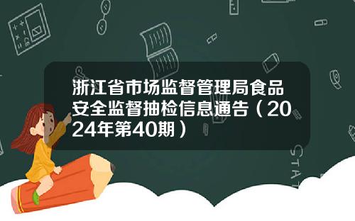 浙江省市场监督管理局食品安全监督抽检信息通告（2024年第40期）