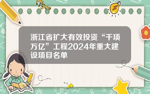 浙江省扩大有效投资“千项万亿”工程2024年重大建设项目名单