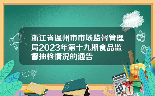 浙江省温州市市场监督管理局2023年第十九期食品监督抽检情况的通告