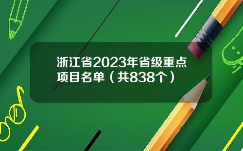 浙江省2023年省级重点项目名单（共838个）