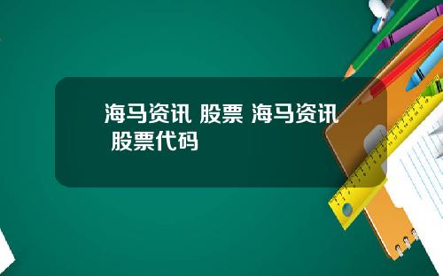 海马资讯 股票 海马资讯 股票代码