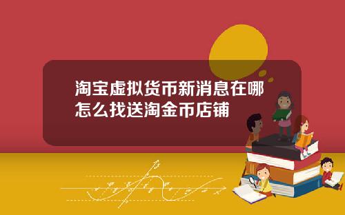 淘宝虚拟货币新消息在哪 怎么找送淘金币店铺