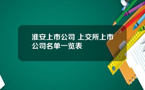 淮安上市公司 上交所上市公司名单一览表