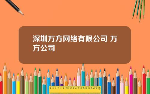 深圳万方网络有限公司 万方公司