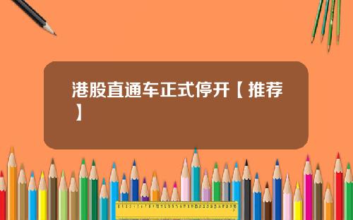 港股直通车正式停开【推荐】