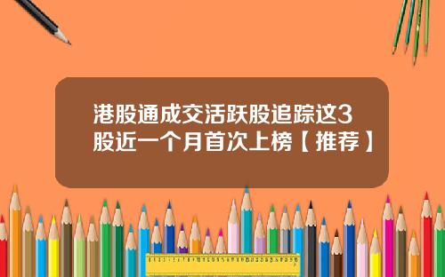 港股通成交活跃股追踪这3股近一个月首次上榜【推荐】