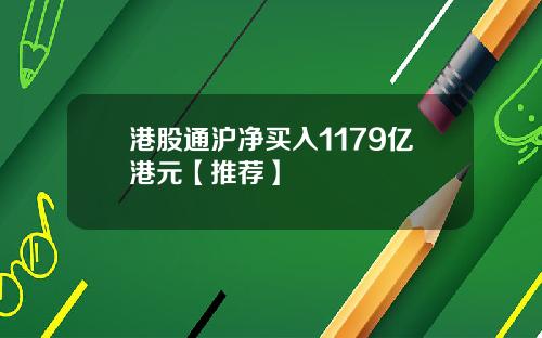 港股通沪净买入1179亿港元【推荐】