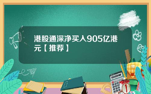 港股通深净买入905亿港元【推荐】