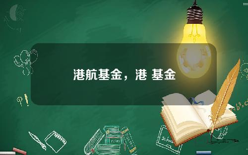 港航基金，港 基金