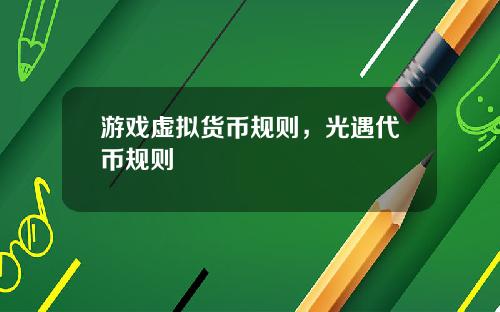 游戏虚拟货币规则，光遇代币规则