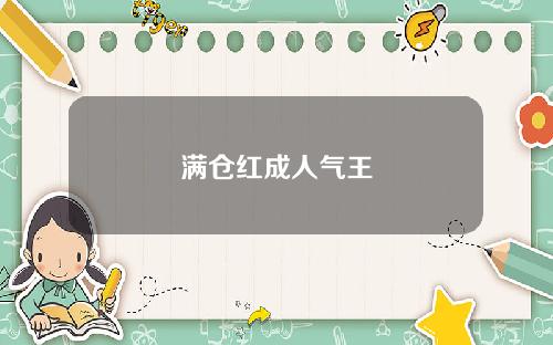 满仓红成人气王