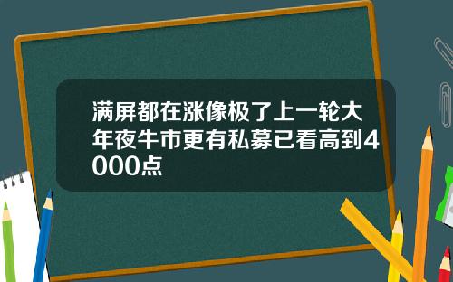 满屏都在涨像极了上一轮大年夜牛市更有私募已看高到4000点
