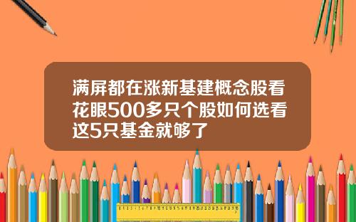 满屏都在涨新基建概念股看花眼500多只个股如何选看这5只基金就够了