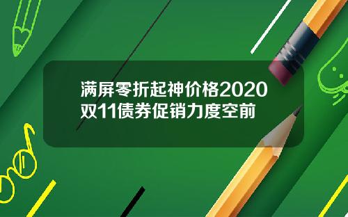 满屏零折起神价格2020双11债券促销力度空前