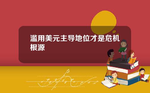 滥用美元主导地位才是危机根源