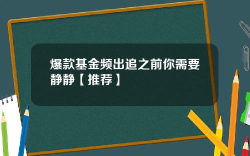 爆款基金频出追之前你需要静静【推荐】