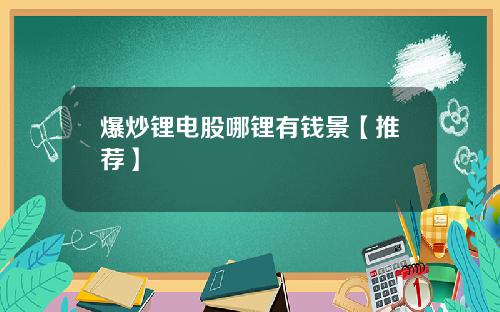 爆炒锂电股哪锂有钱景【推荐】