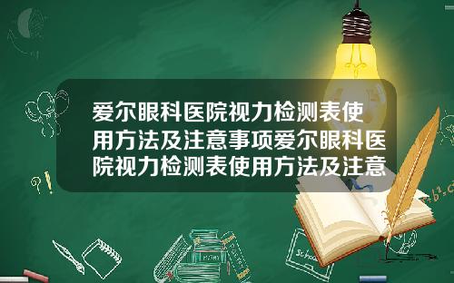 爱尔眼科医院视力检测表使用方法及注意事项爱尔眼科医院视力检测表使用方法及注意事项图片