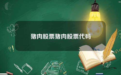 猪肉股票猪肉股票代码