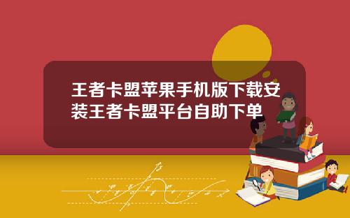 王者卡盟苹果手机版下载安装王者卡盟平台自助下单
