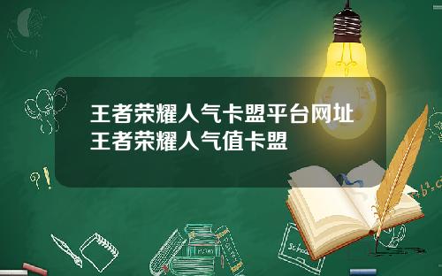 王者荣耀人气卡盟平台网址王者荣耀人气值卡盟