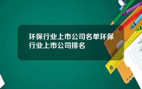 环保行业上市公司名单环保行业上市公司排名