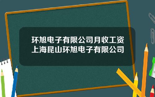 环旭电子有限公司月收工资上海昆山环旭电子有限公司
