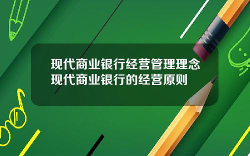 现代商业银行经营管理理念现代商业银行的经营原则