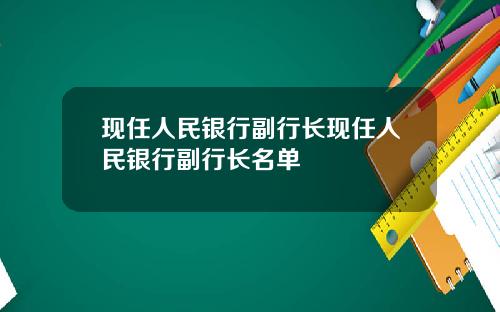 现任人民银行副行长现任人民银行副行长名单
