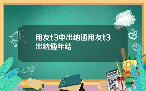 用友t3中出纳通用友t3出纳通年结
