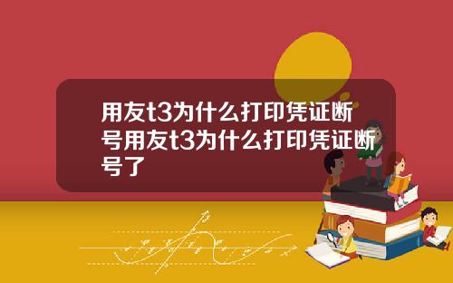 用友t3为什么打印凭证断号用友t3为什么打印凭证断号了