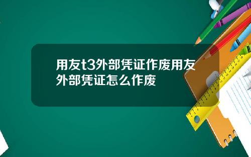 用友t3外部凭证作废用友外部凭证怎么作废