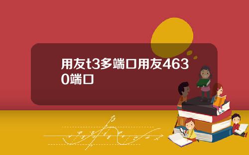 用友t3多端口用友4630端口