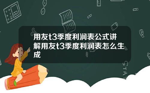 用友t3季度利润表公式讲解用友t3季度利润表怎么生成