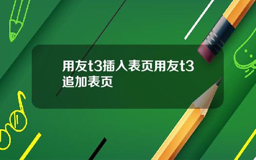 用友t3插入表页用友t3追加表页