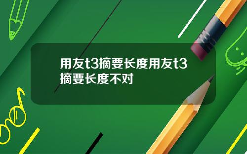 用友t3摘要长度用友t3摘要长度不对