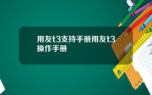 用友t3支持手册用友t3操作手册