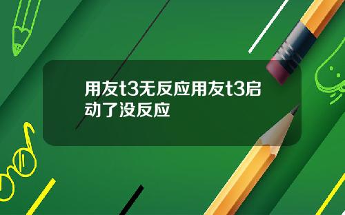 用友t3无反应用友t3启动了没反应