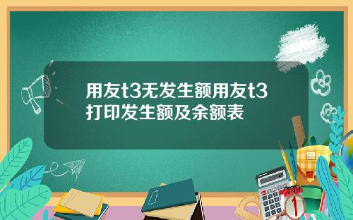 用友t3无发生额用友t3打印发生额及余额表