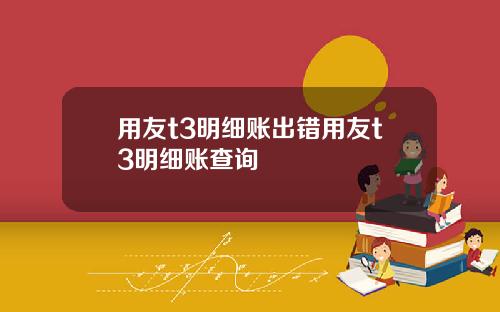 用友t3明细账出错用友t3明细账查询