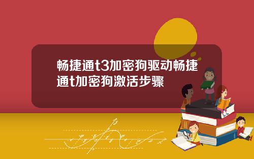 畅捷通t3加密狗驱动畅捷通t加密狗激活步骤