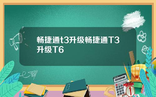 畅捷通t3升级畅捷通T3升级T6