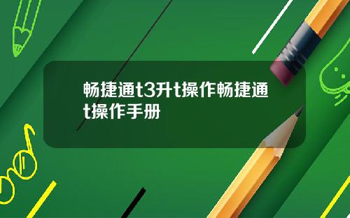 畅捷通t3升t操作畅捷通t操作手册