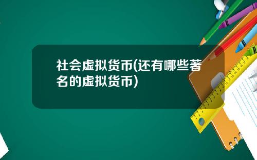 社会虚拟货币(还有哪些著名的虚拟货币)