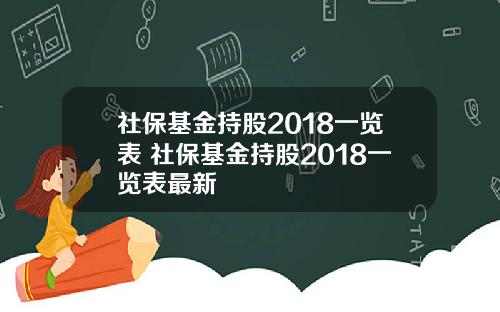 社保基金持股2018一览表 社保基金持股2018一览表最新