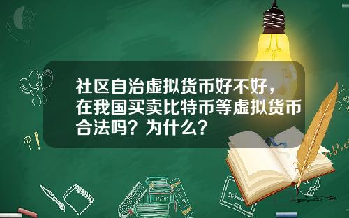 社区自治虚拟货币好不好，在我国买卖比特币等虚拟货币合法吗？为什么？