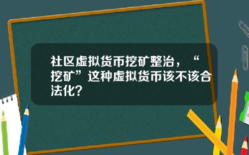 社区虚拟货币挖矿整治，“挖矿”这种虚拟货币该不该合法化？